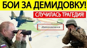 Бои за Демидовку. Случилась ТРАГЕДИЯ! Последние новости о боях в Белгородской области!