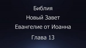 Библия. Новый Завет. Евангелие от Иоанна, глава 13.
