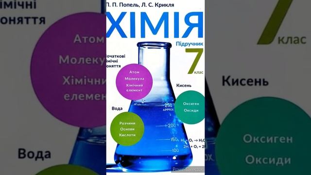 7 Хімія & 9 "Способи розділення сумішей"//Попель смотреть онлайн