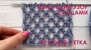 Крупная сетка спицами. Мой авторский узор. Часть 1
