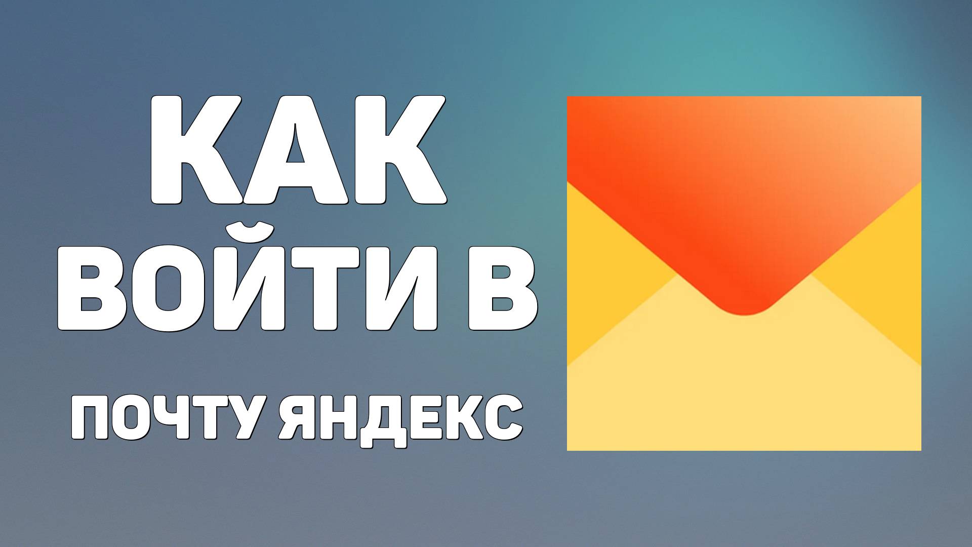 Как Войти в Почту Яндекс, Пошаговое Руководство