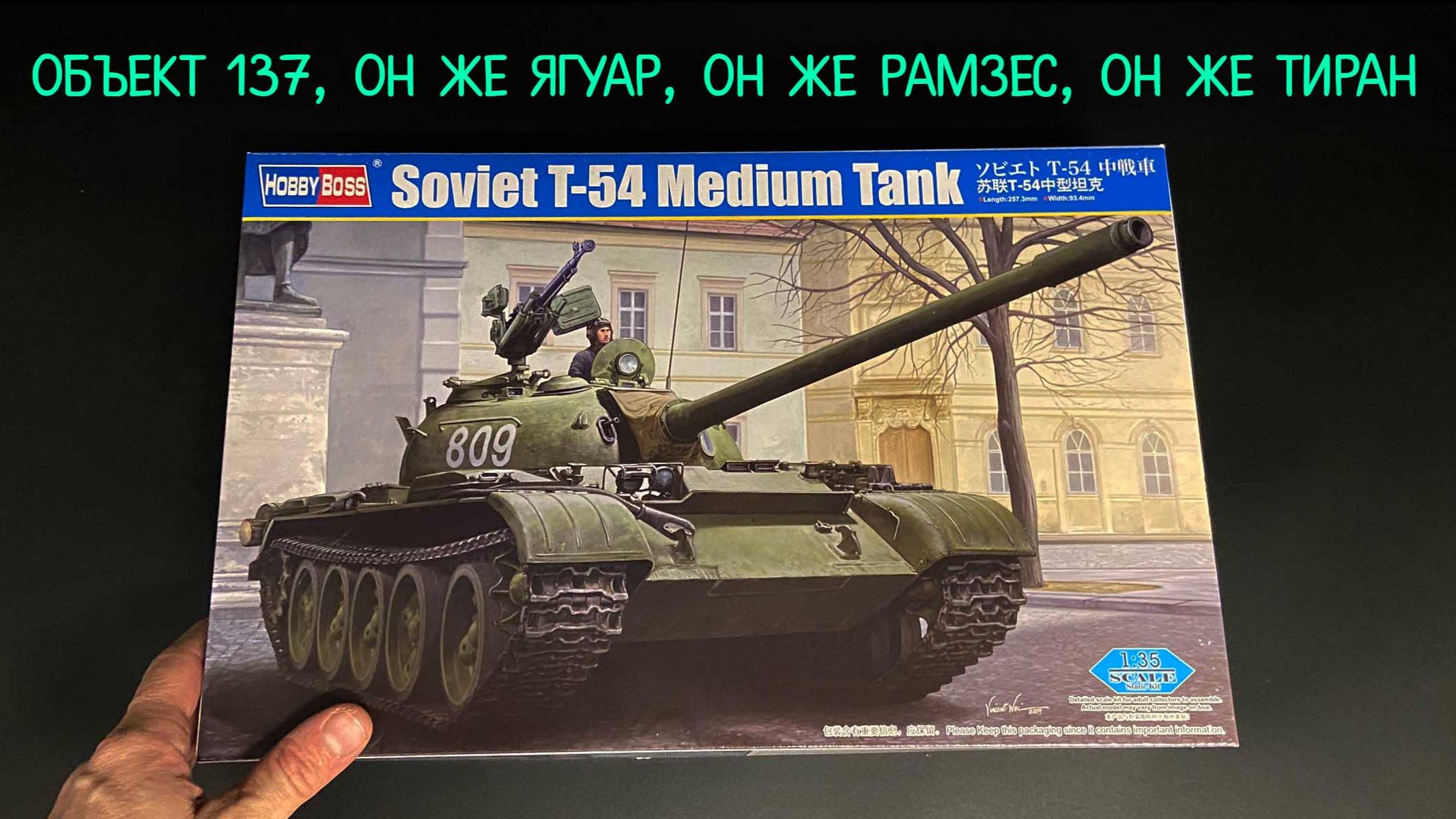 Объект 137, он же Ягуар, он же Рамзес, он же Тиран. Новинка от «Hobby Boss» в 35 масштабе: Т-54. смотреть онлайн