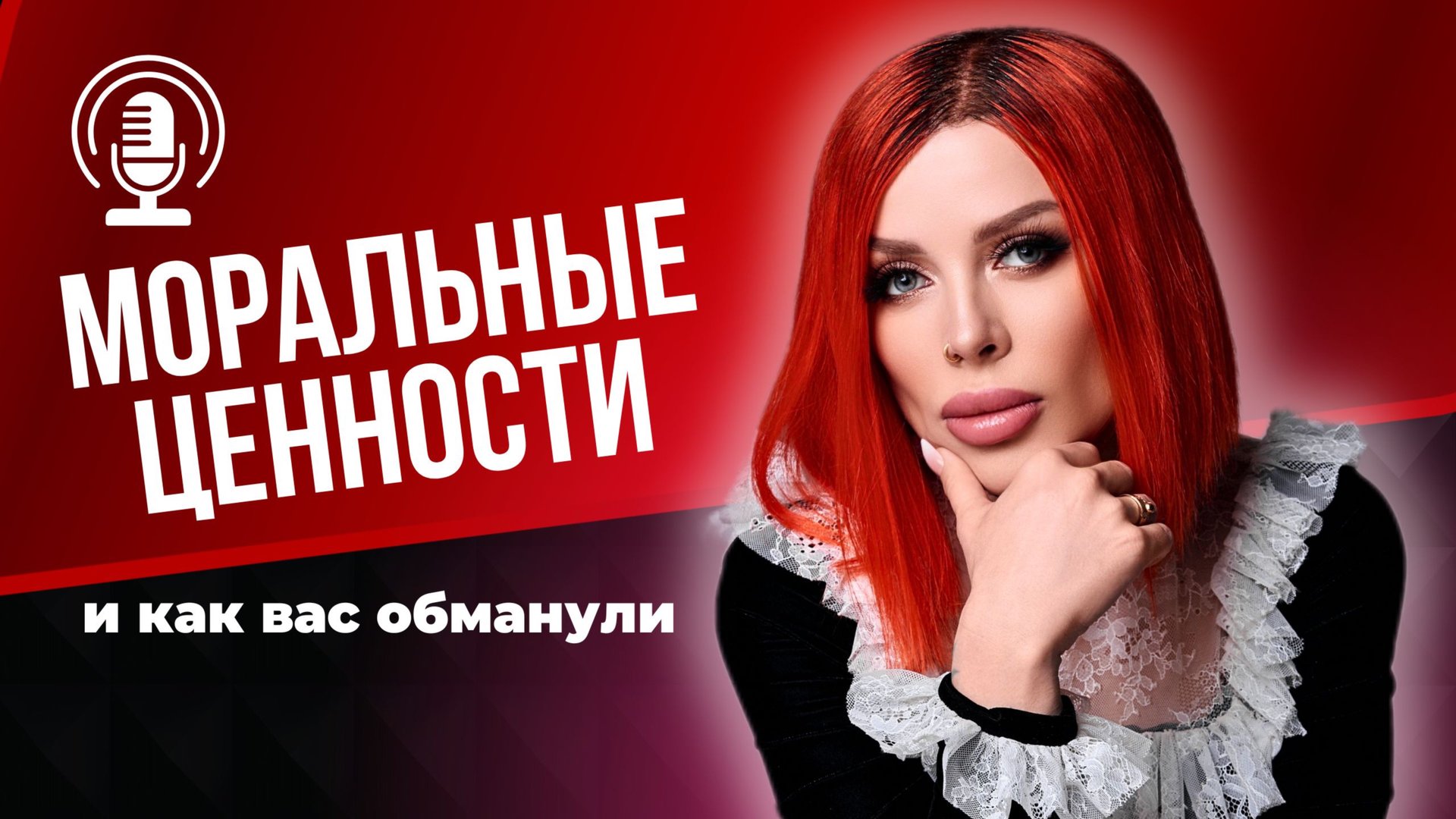 Моральные Ценности и как вас обманули. смотреть онлайн