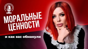 Моральные Ценности и как вас обманули.