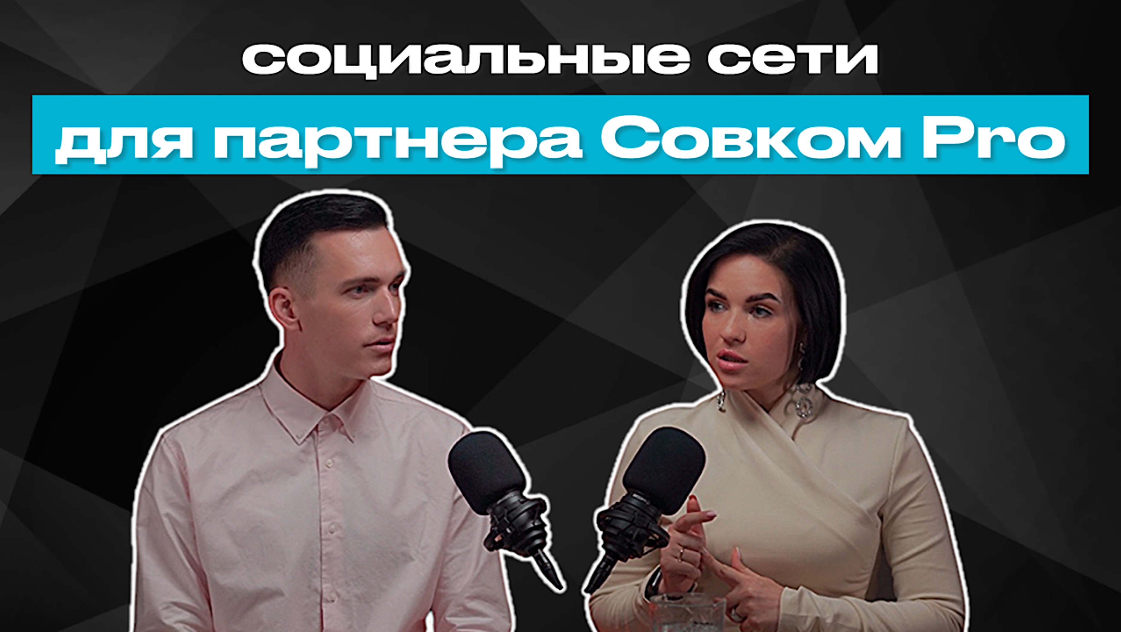 Социальные сети для партнера Совком Pro
