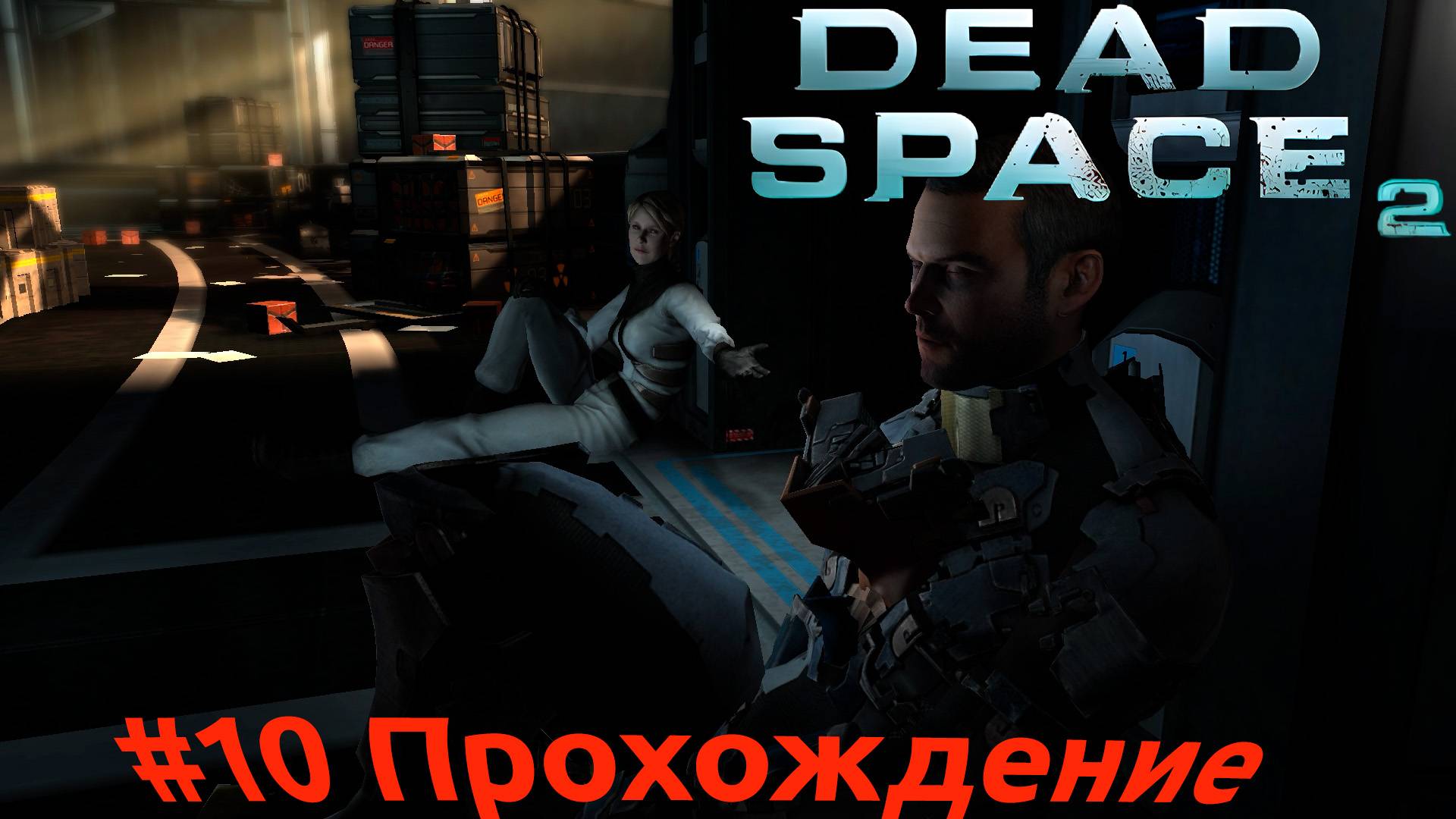 Dead Space 2 - 10 Правительственный сектор