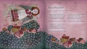 Колыбельные песни в исполнении Натальи Фаустовой