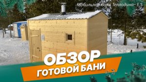 Обзор мобильной бани Теплодина-3,5