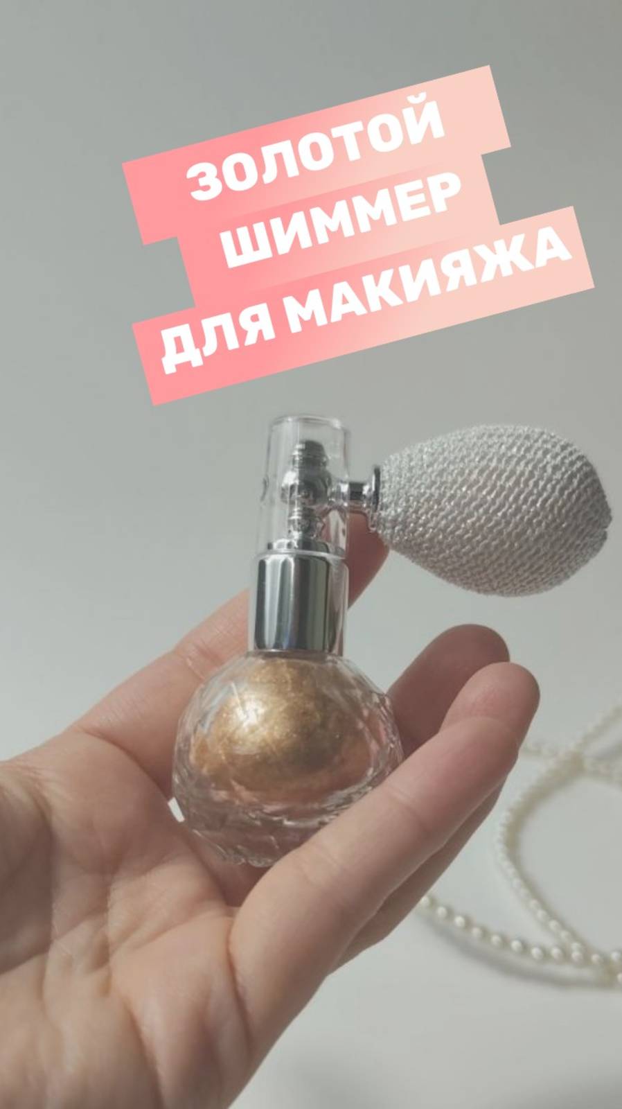 Хайлайтер шиммер для лица, тела и волос