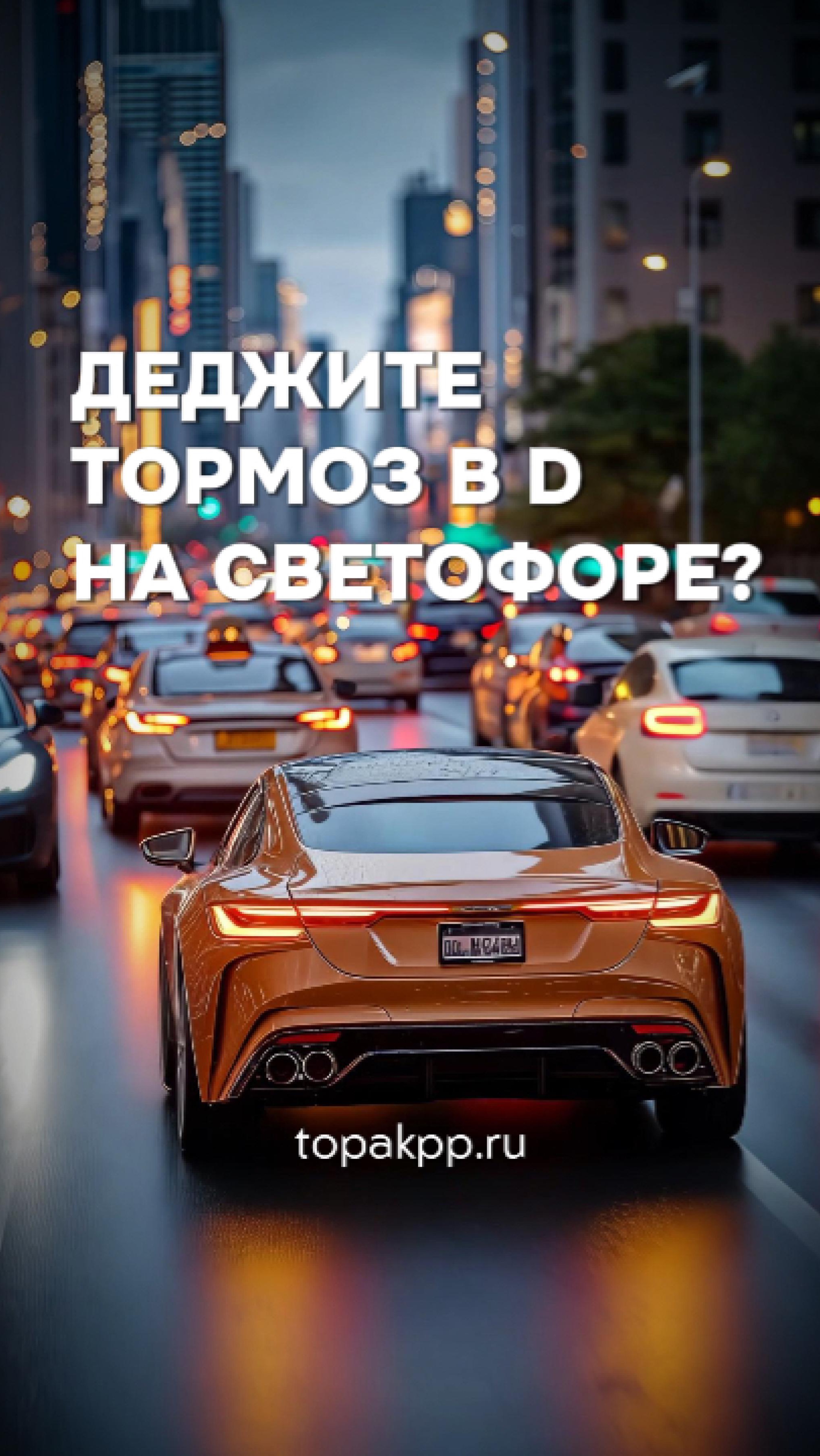 🚗💥 Губите свою АКПП на светофорах? Срочно исправляйте эту ошибку!