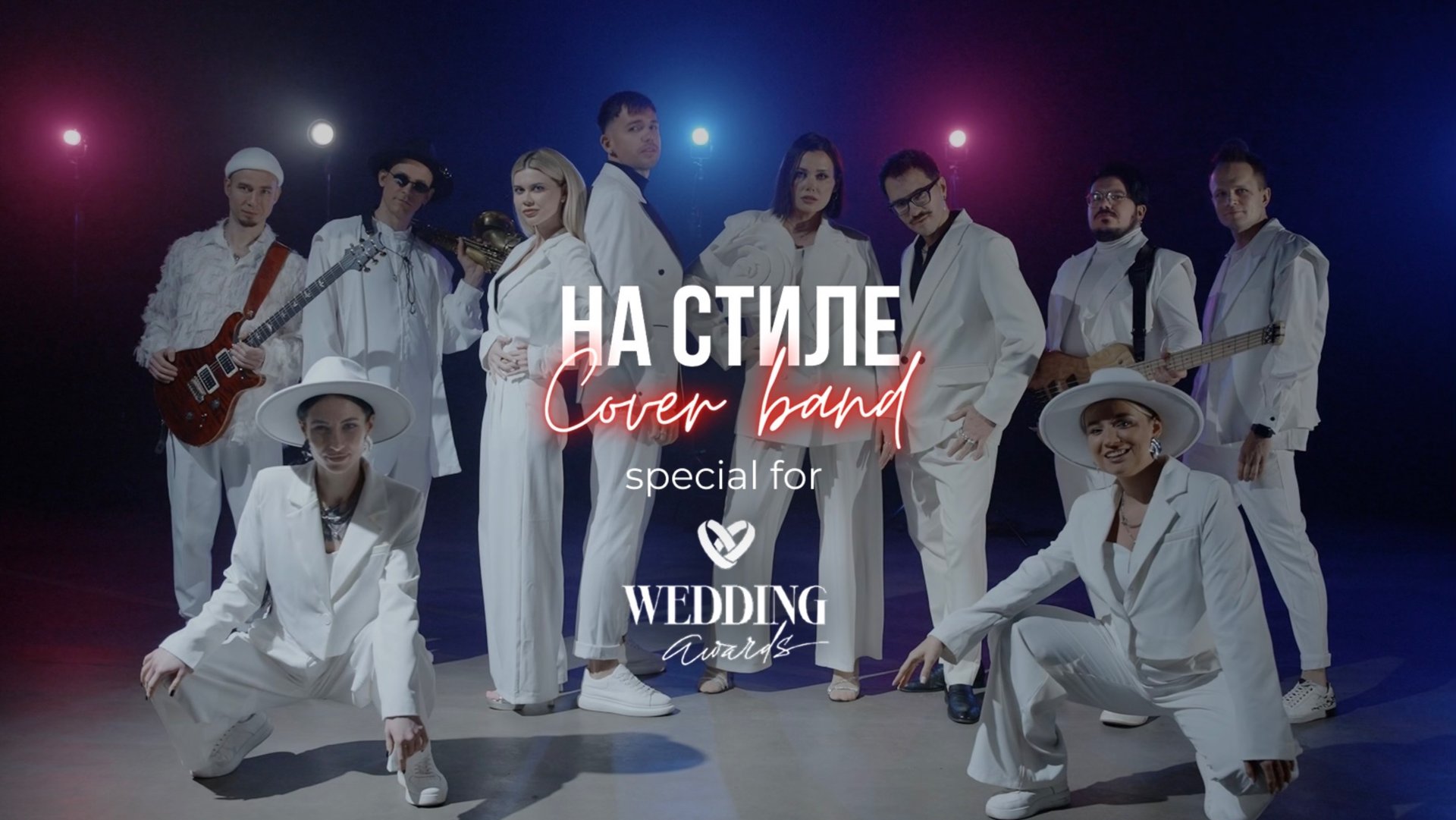 Кавер-группа "НА СТИЛЕ" - PROMO 2025 смотреть онлайн