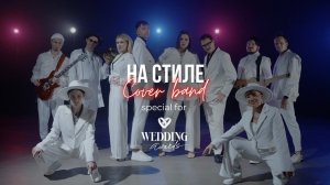 Кавер-группа «НА СТИЛЕ» - PROMO 2025