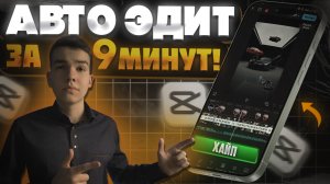 Как сделать ТРЕНДОВЫЙ АВТО ЭДИТ в CapCut за 9 минут новичку?