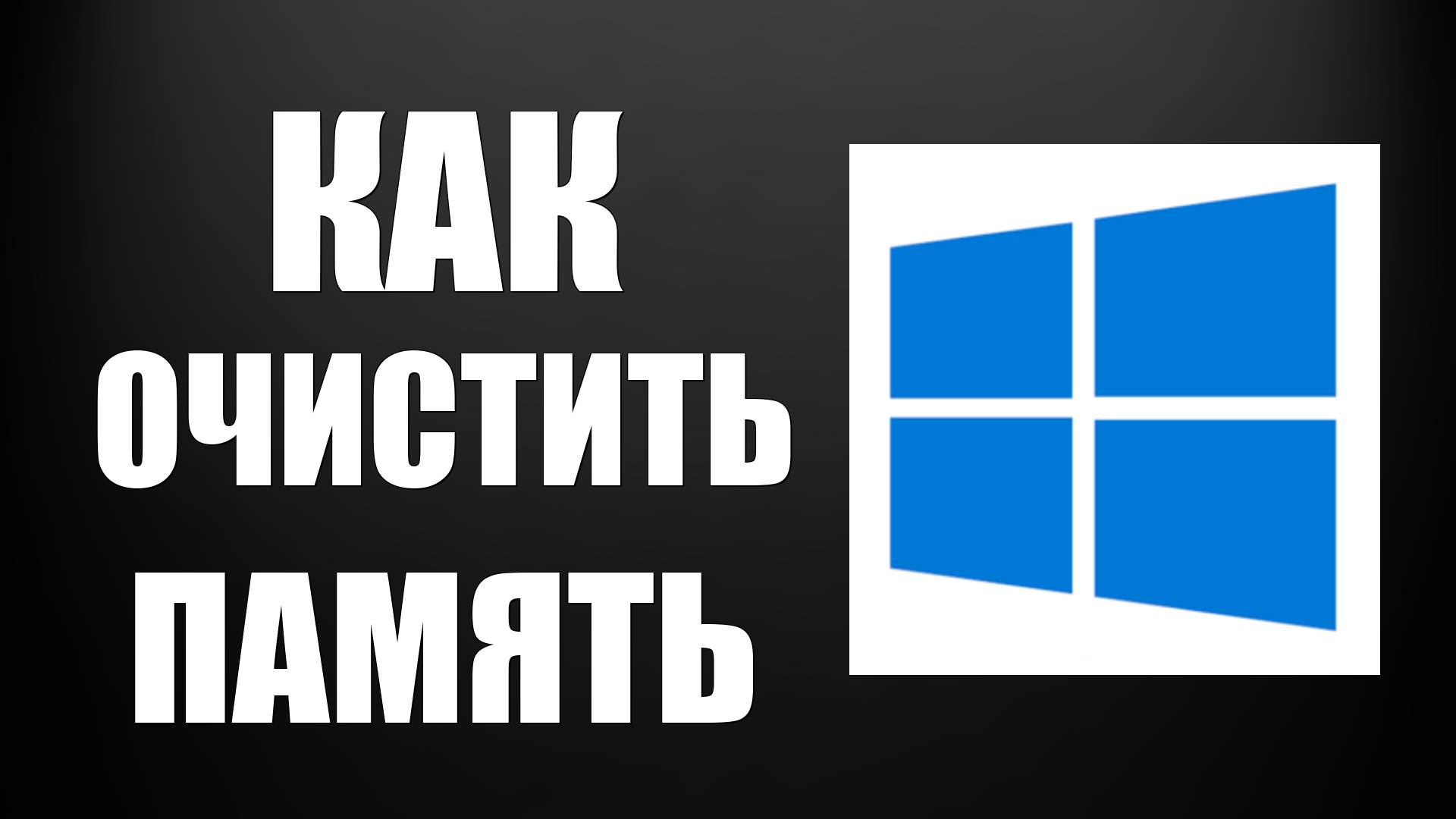Как очистить память на компьютере в Windows 10 смотреть онлайн