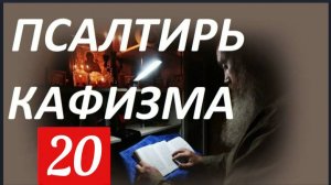Слушать Псалтирь_ Кафизма 20_ Псалмы ( 143 - 151)