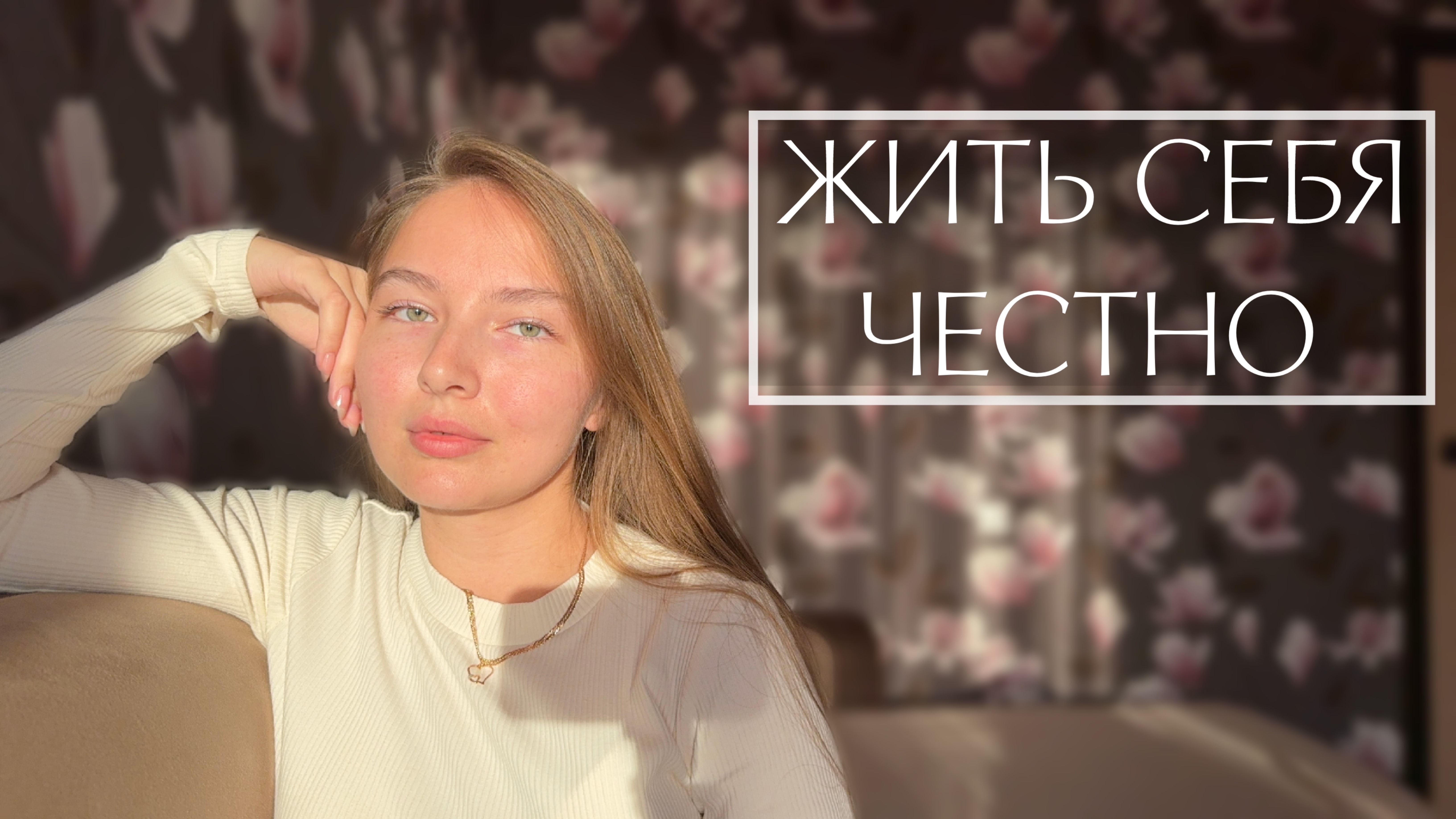 Разреши себе жить и быть неидеальным. Концепция честности с собой
