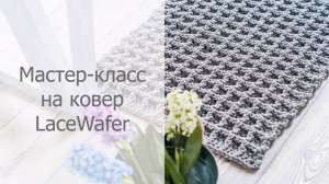Мастер-класс вязаный коврик крючком Вафля / Crochet rug tutorial Wafer