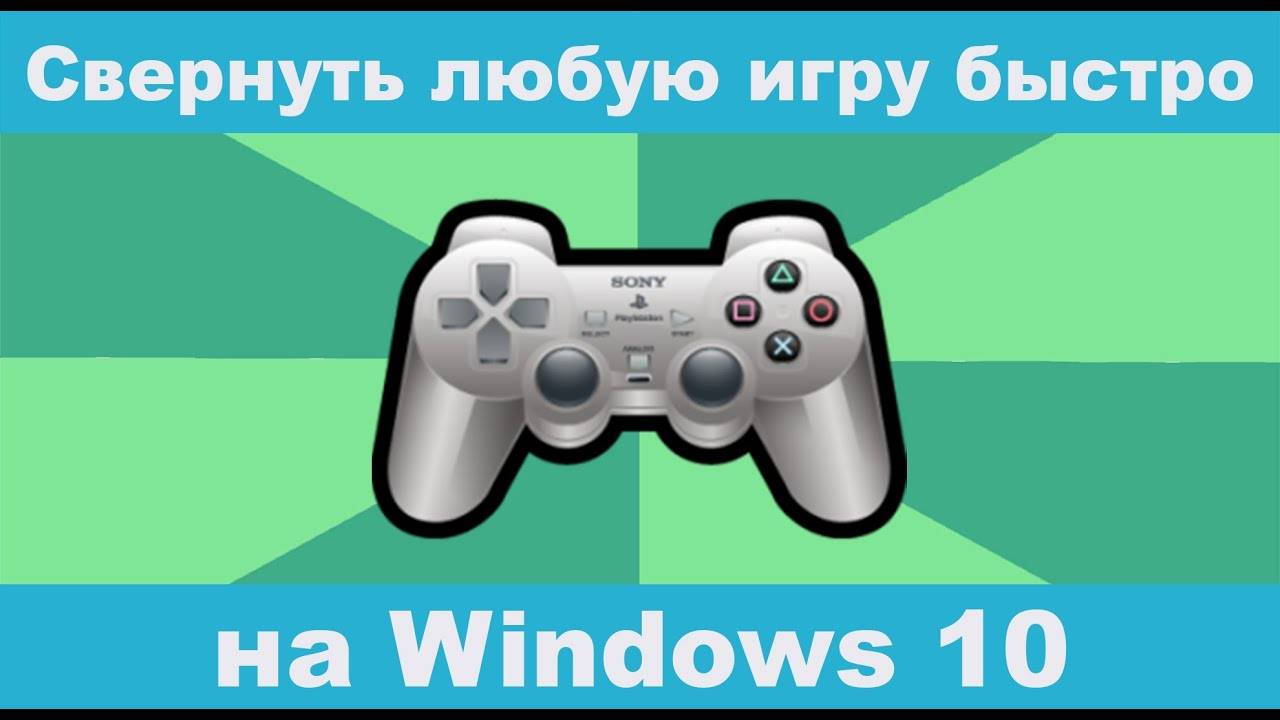 Как свернуть игру на Виндовс 10?  Реальный100% способ свернуть игру на ПК или ноутбуке!