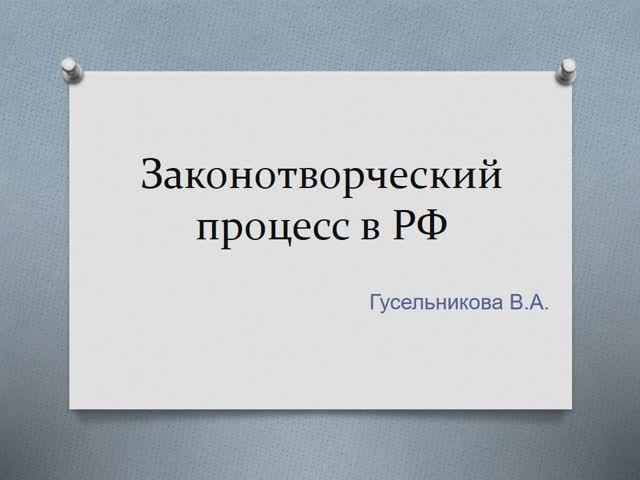 Законотворческий процесс в РФ смотреть онлайн