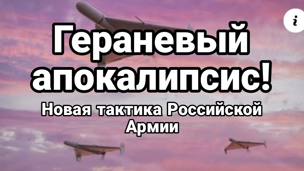 Гераневый "Апокалипсис" Новая тактика Российской Армии