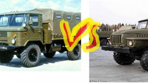 Шишига газ 66 за 2500 руб   против Урала 4320 за 6800 рублей