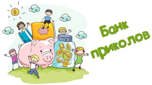 "Банк приколов" (Читает Вероника Р.) смотреть онлайн