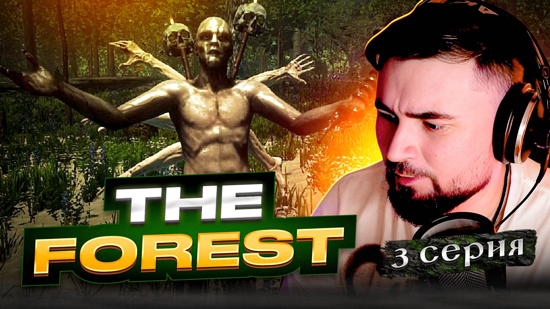 СКУКА СМЕРТНАЯ! ОБЗОР The Forest► Часть 4