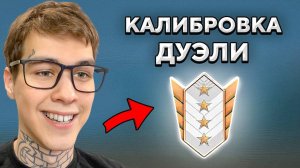 Я Прошёл КАЛИБРОВКУ в РЕЖИМЕ ДУЭЛЬ 9 Сезона (Standoff 2)