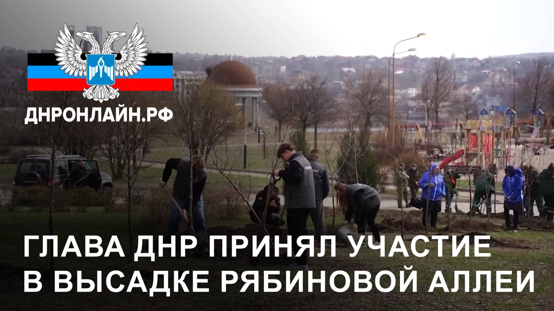 Глава ДНР принял участие в высадке рябиновой аллеи смотреть онлайн