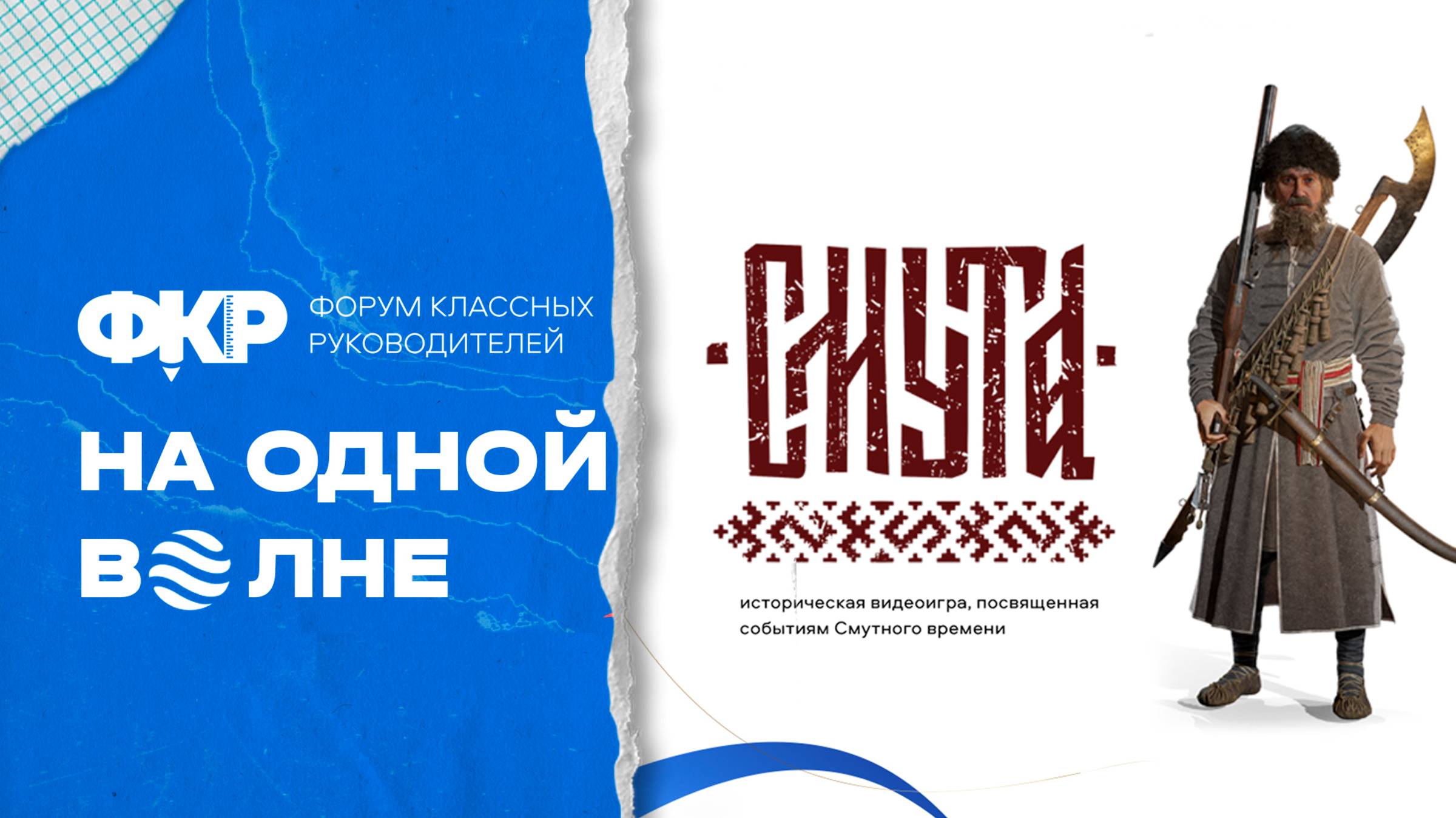На одной волне. Игра 