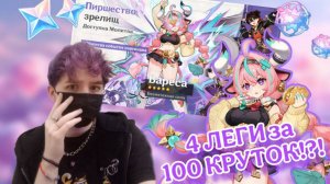 ПЛЕНИТЕЛЬНОЕ СИЯНИЕ И 4 ЛЕГИ ЗА 100 КРУТОК I КРУТКИ ВАРЕССЫ  I GENSHIN IMPACT