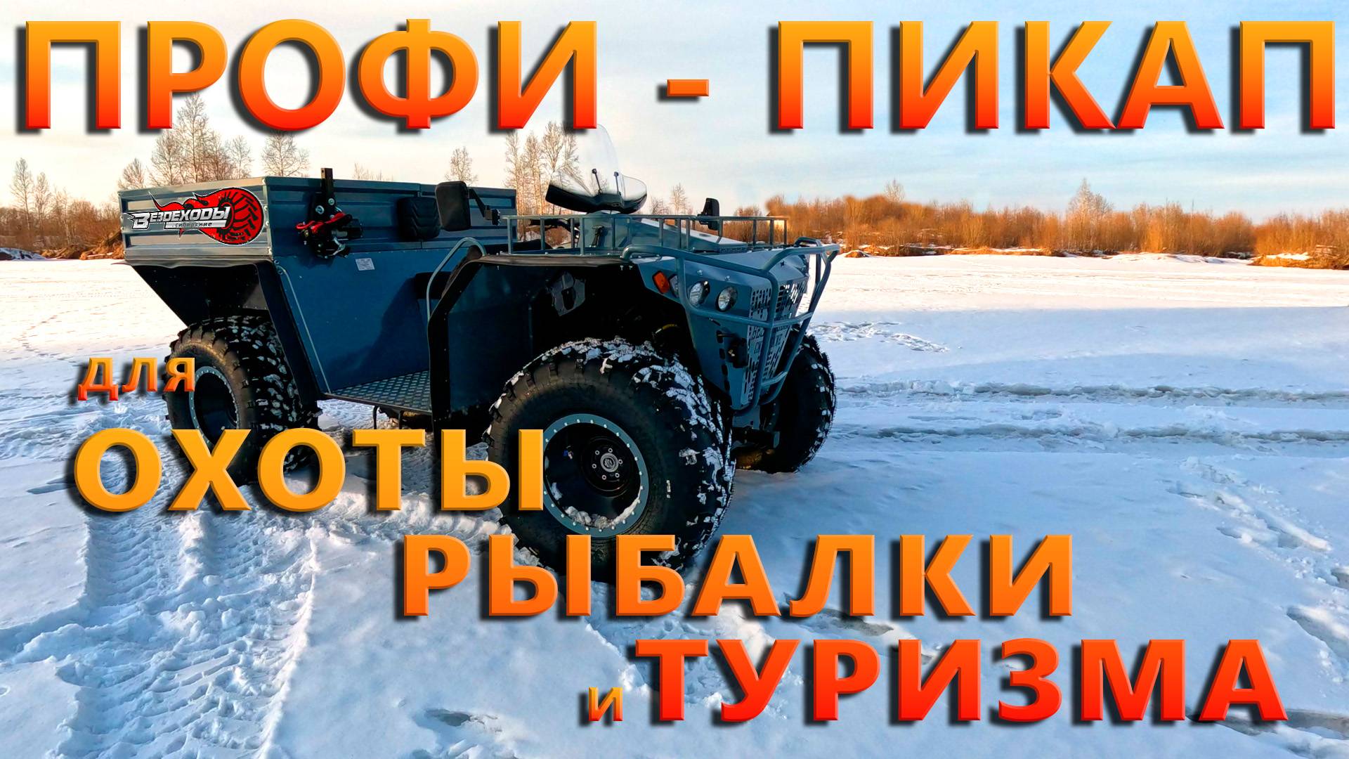 ПРОФИ-ПИКАП для охоты рыбалки и туризма!