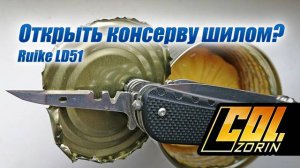 Как открыть консерву шилом? Ruike LD51