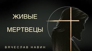 ВЯЧЕСЛАВ НАВИН - ЖИВЫЕ МЕРТВЕЦЫ