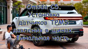 Omoda C5. Установка датчика TPMS давления в шинах. Финальная часть.