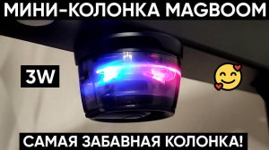 МИНИ-КОЛОНКА MagBOOM ► ОБЗОР КОЛОНКИ С RGB-ПОДСВЕТКОЙ И МАГНИТОМ (Моя любимая колонка!)