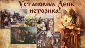Всемирный день историка