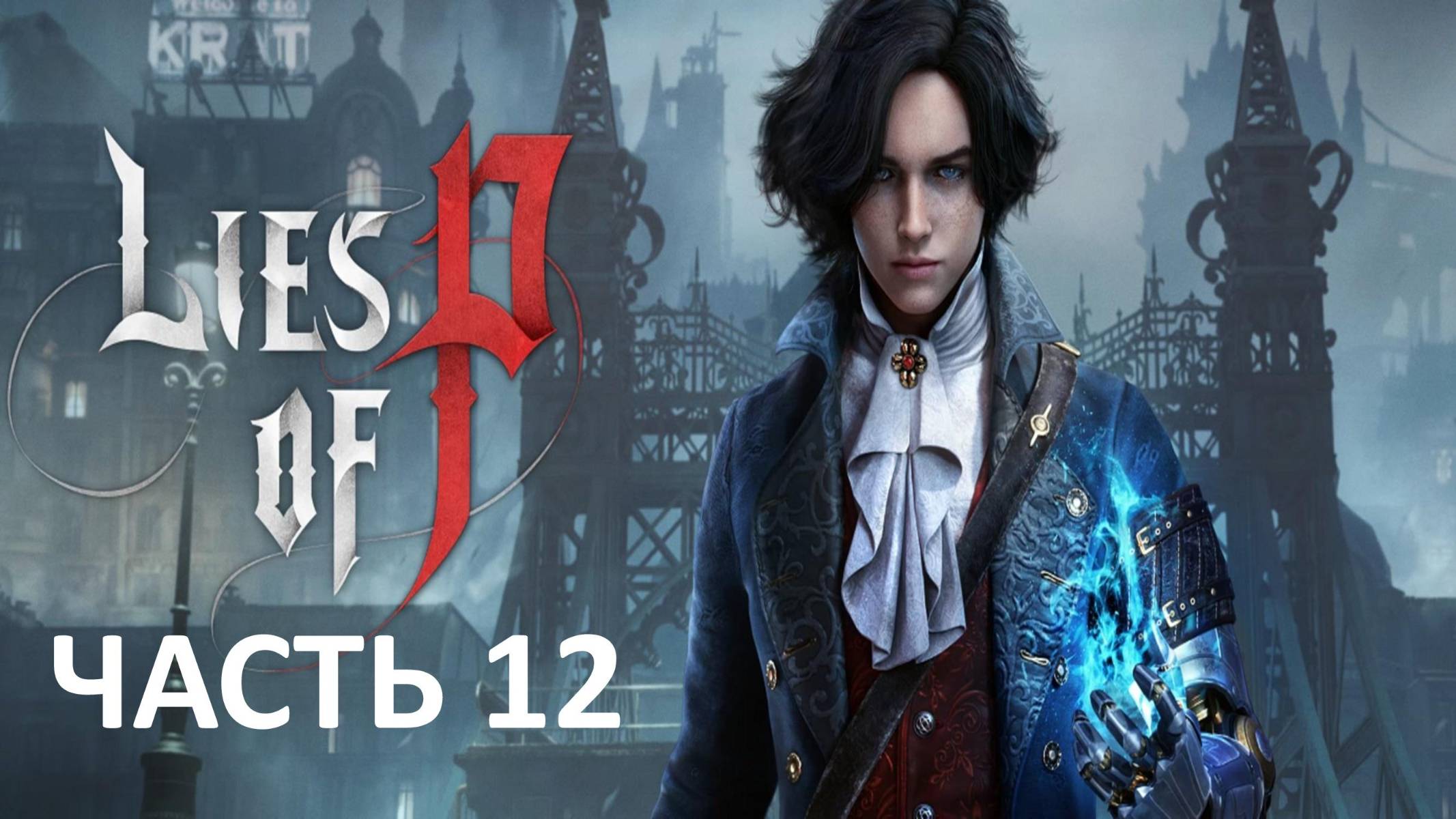 LIES OF P - ЧАСТЬ 12 - ВОСКРЕСШИЙ