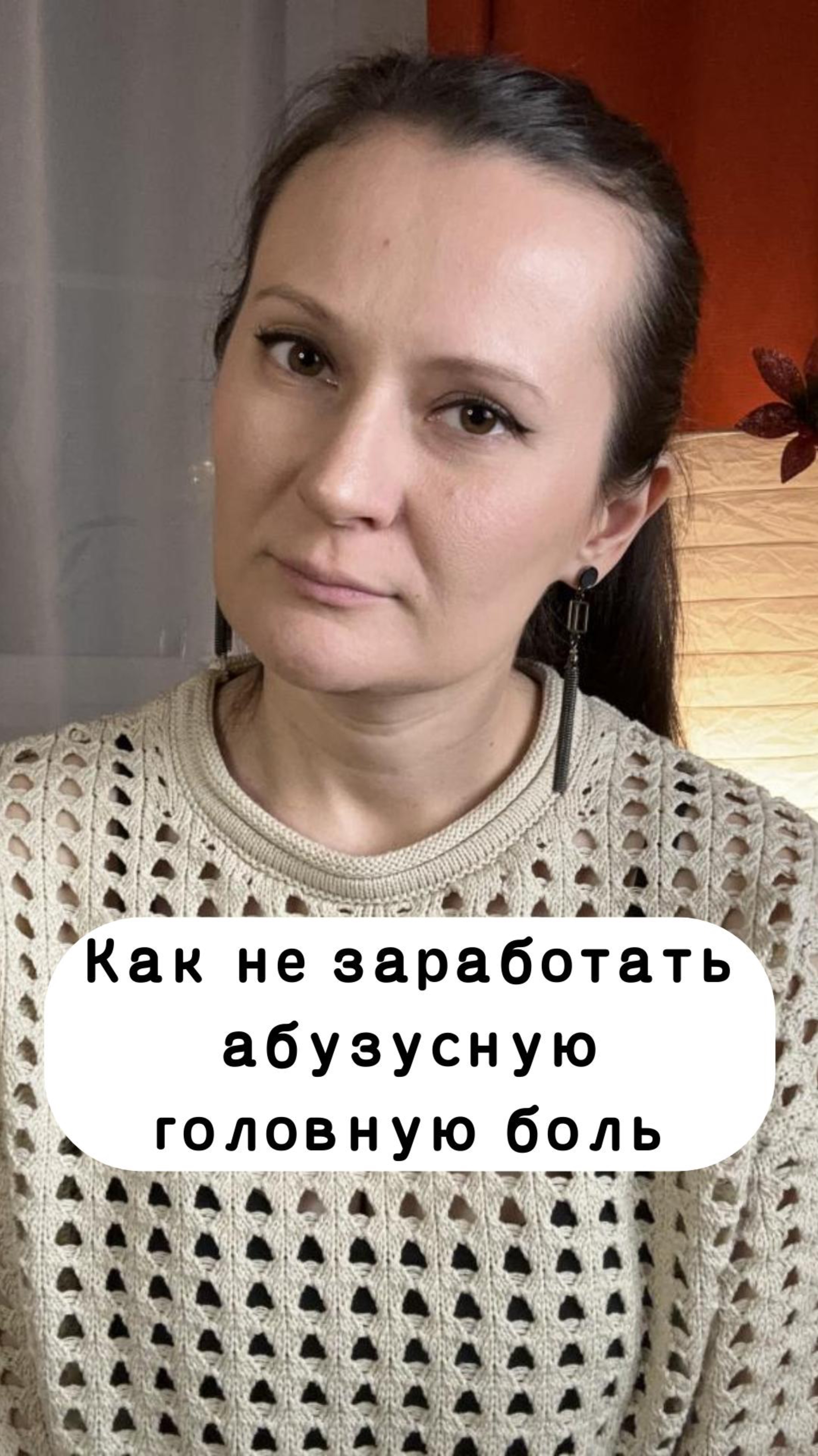 ПОЛНОЕ ВИДЕО «Лекарственно-индуцированная головная боль» смотрите на этом канале