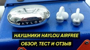НАУШНИКИ HAYLOU AIRFREE OW03 ► ОБЗОР НА БЕСПРОВОДНЫЕ НАУШНИКИ-КЛИПСЫ (+Инструкция)