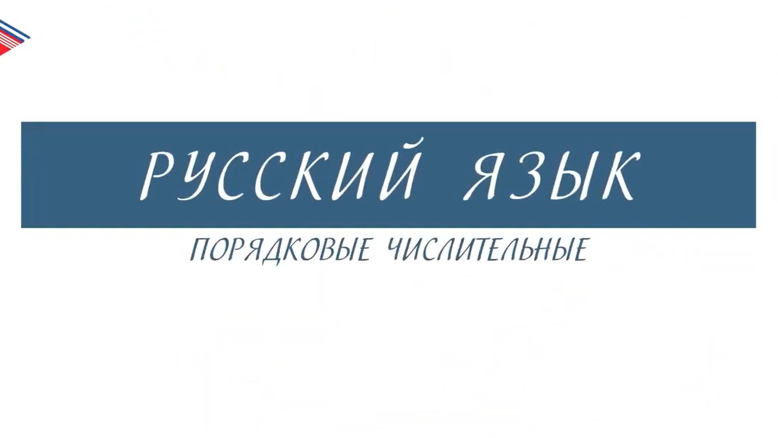 6 класс - Русский язык - Порядковые числительные смотреть онлайн