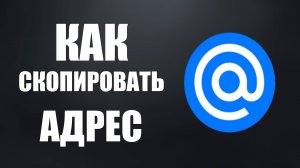 Как скопировать адрес электронной почты, где его взять
