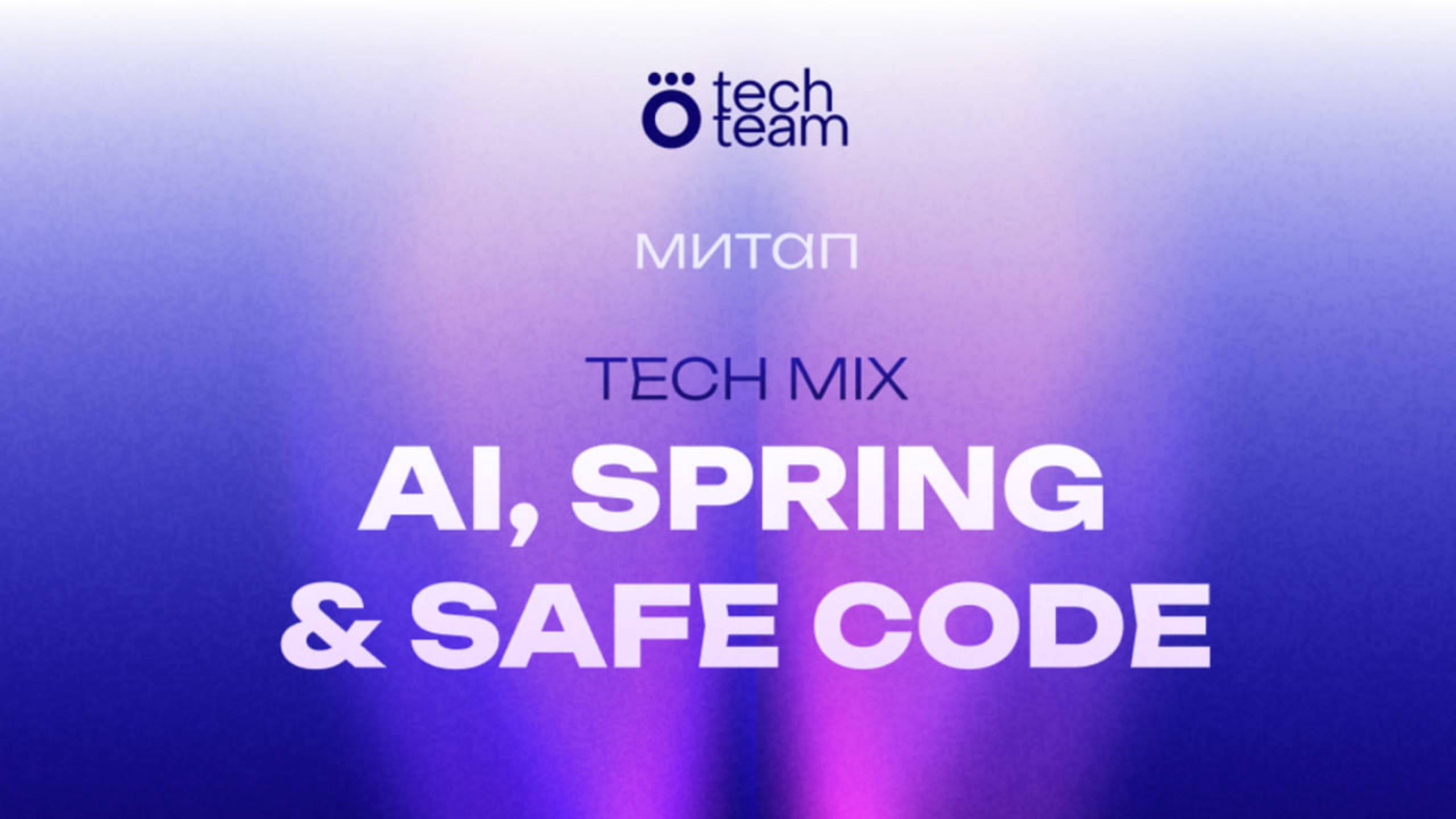 Okko Tech Team митап: AI, Spring, Safe code смотреть онлайн