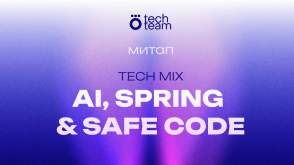Okko Tech Team митап: AI, Spring, Safe code