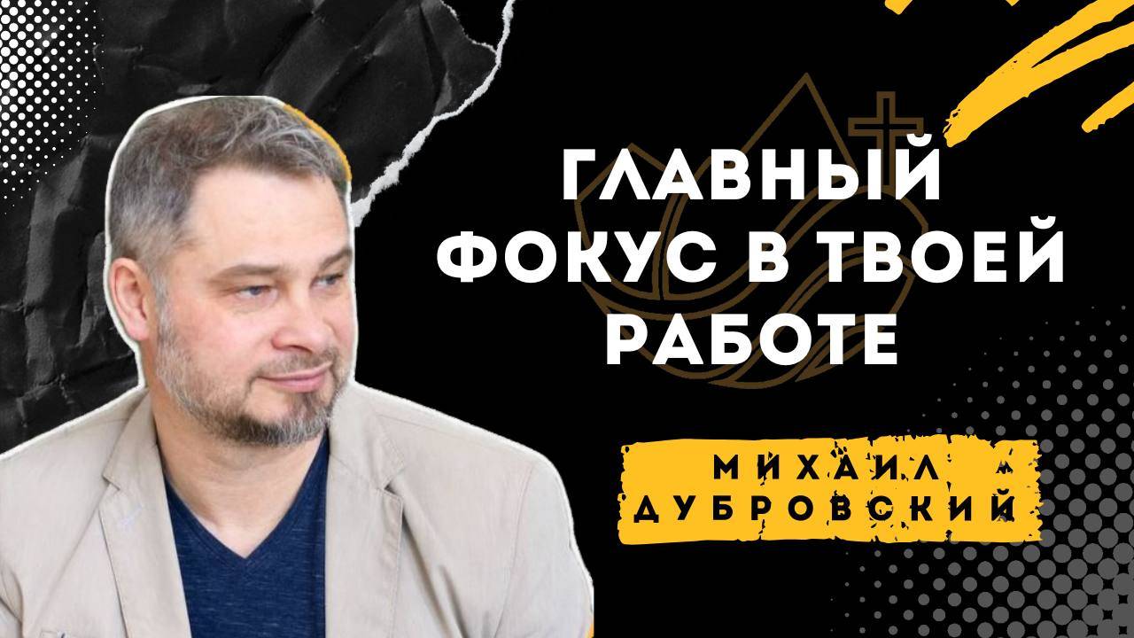 Главный фокус в твоей работе - Михаил Дубровский смотреть онлайн
