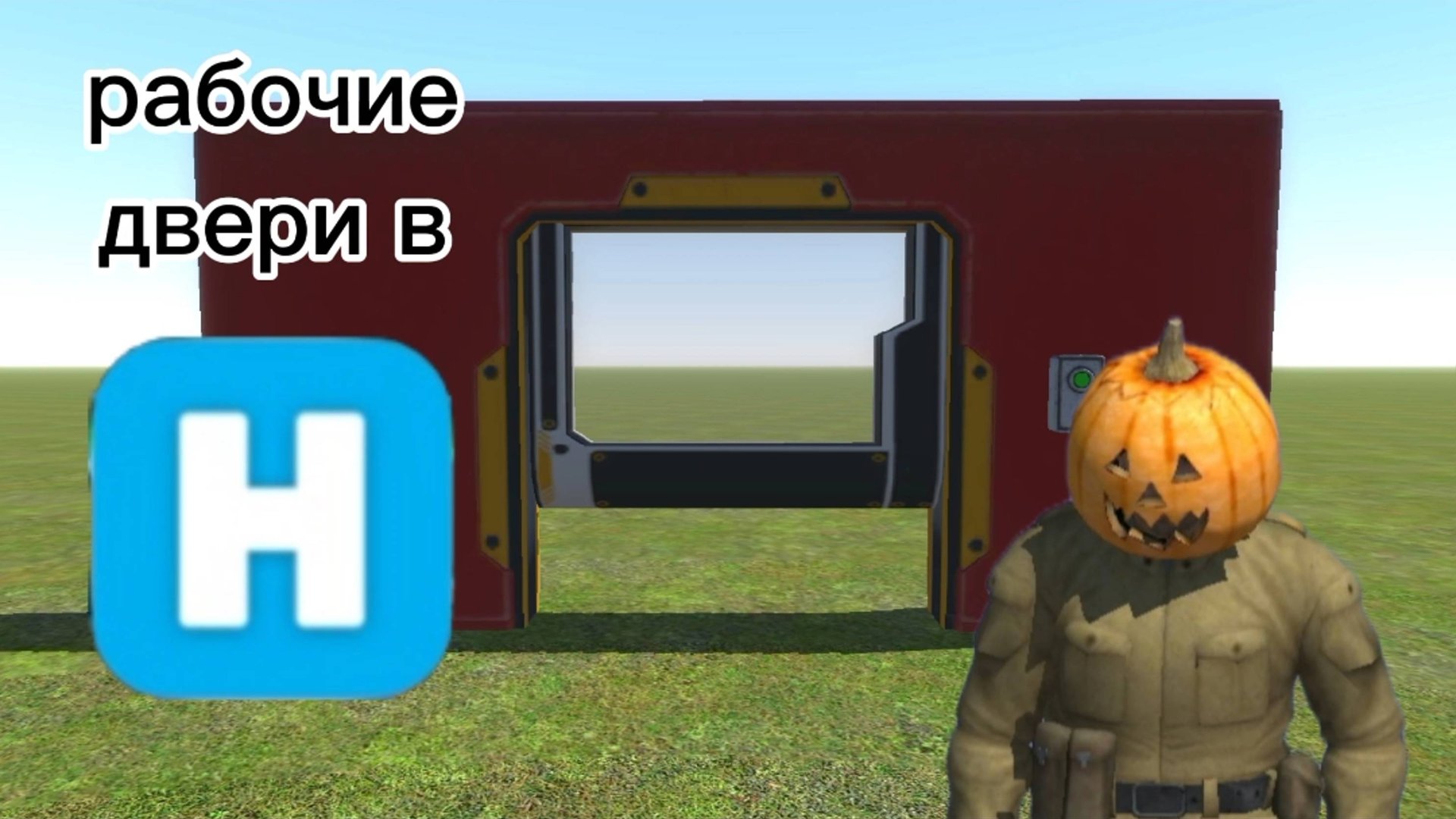 Как сделать работающую дверь в Hypper Sandbox?