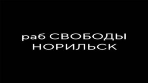 Русский Рэп 2024 норильск