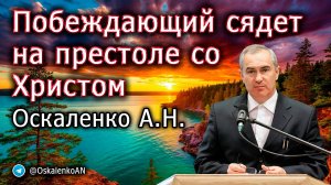 Оскаленко А.Н. Побеждающий сядет на престоле со Христом