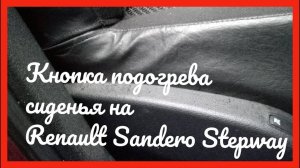Кнопка подогрева сиденья на рено сандеро степвей