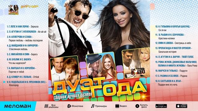 ЛУЧШИЕ ДУЭТЫ ГОДА   BEST DUETS